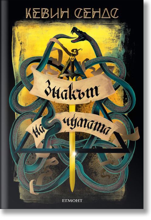 Ключът на Блекторн, книга 2: Знакът на чумата