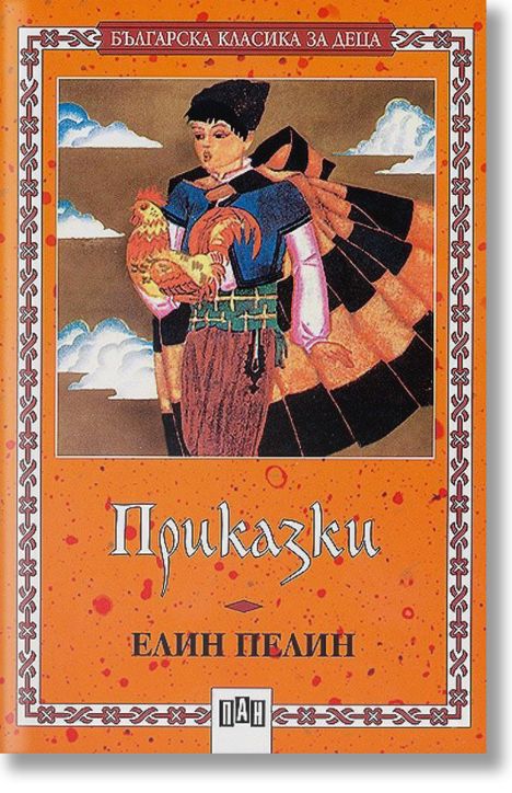 Приказки: Елин Пелин