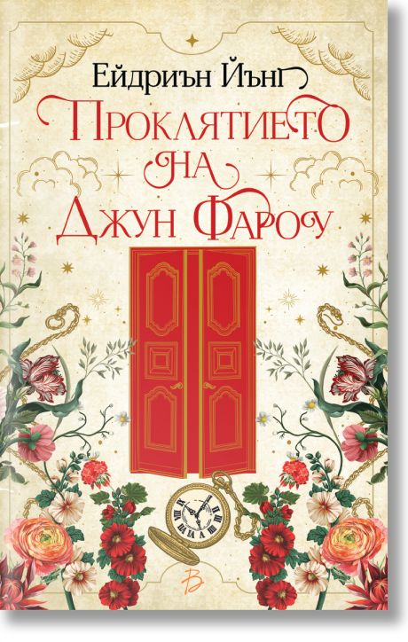 Проклятието на Джун Фароу