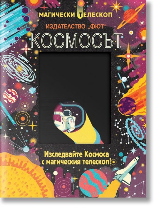 Космосът. Изследвайте Космоса с магическия телескоп
