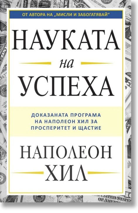 Науката на успеха