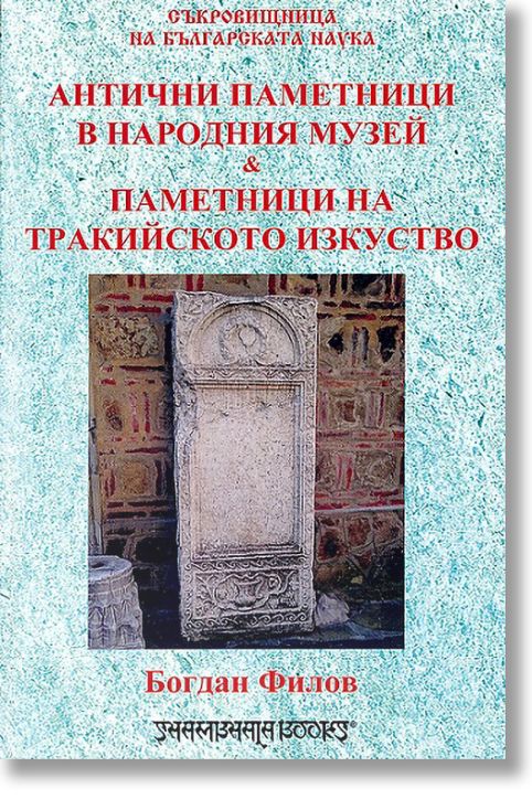 Антични паметници в народния музей