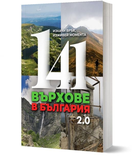141 върхове в България 2.0