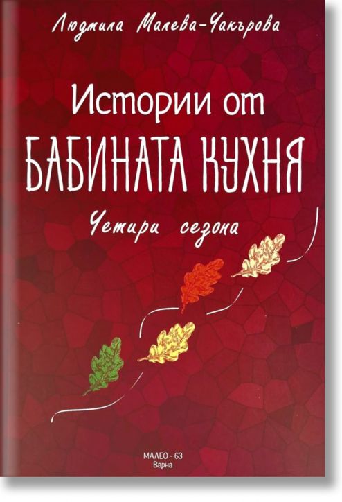Истории от бабината кухня, Четири сезона