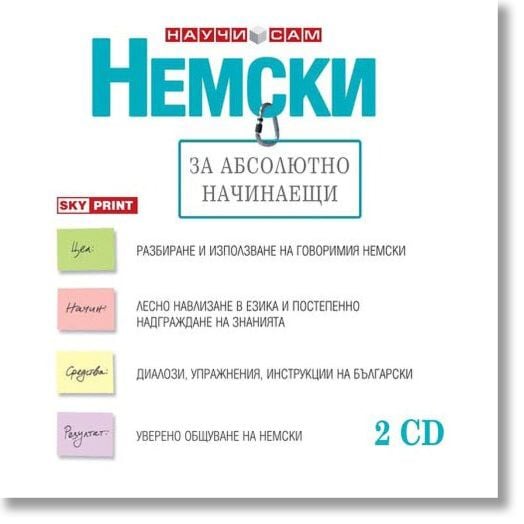 Немски за абсолютно начинаещи - Аудиокурс (2CD)