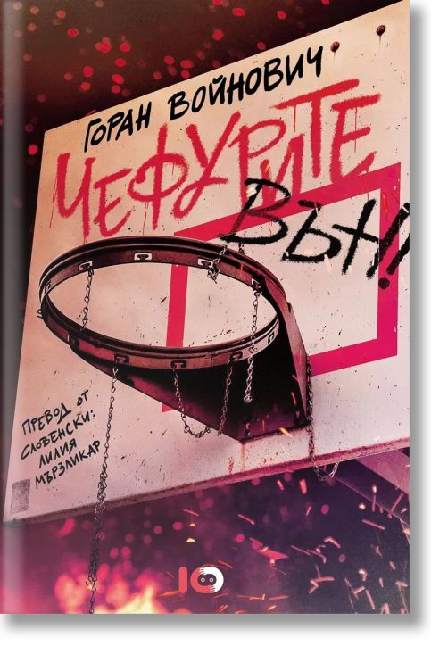 Чефурите вън!