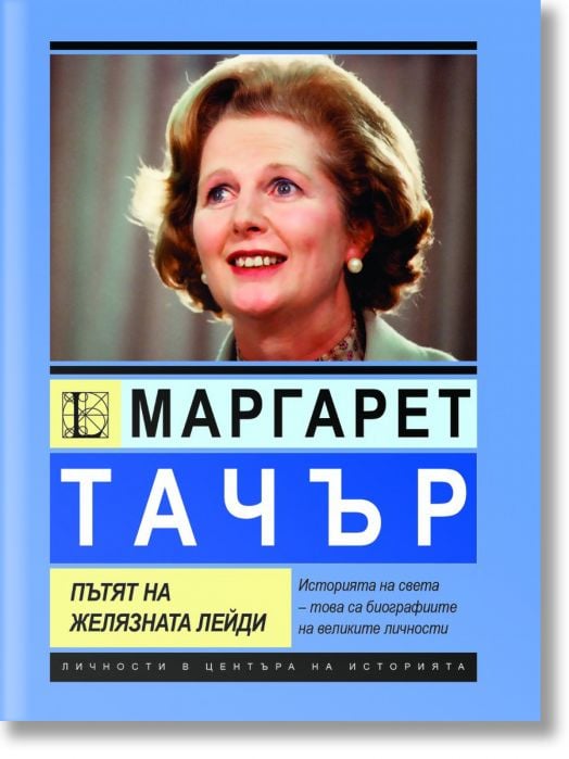 Маргарет Тачър. Пътят на Желязната лейди