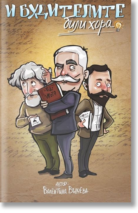 И будителите били хора