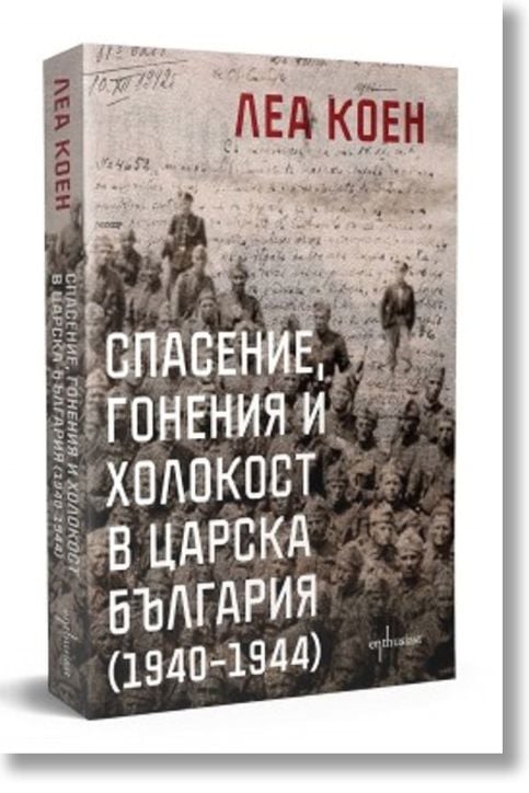 Спасение, гонения и холокост в царска България (1940 – 1944)