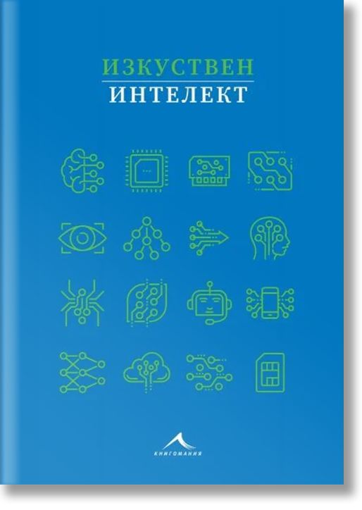 Изкуствен интелект