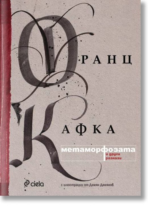 Метаморфозата и други разкази