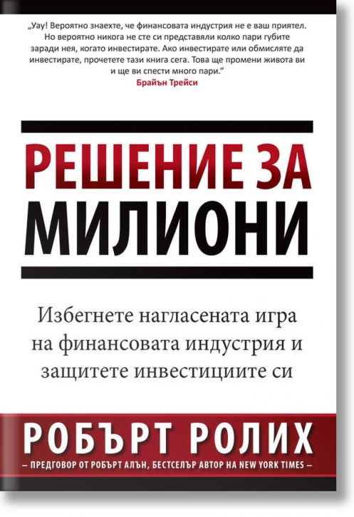 Решение за милиони