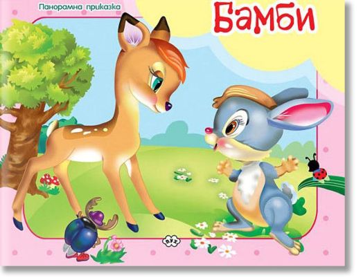 Панорамна приказка: Бамби