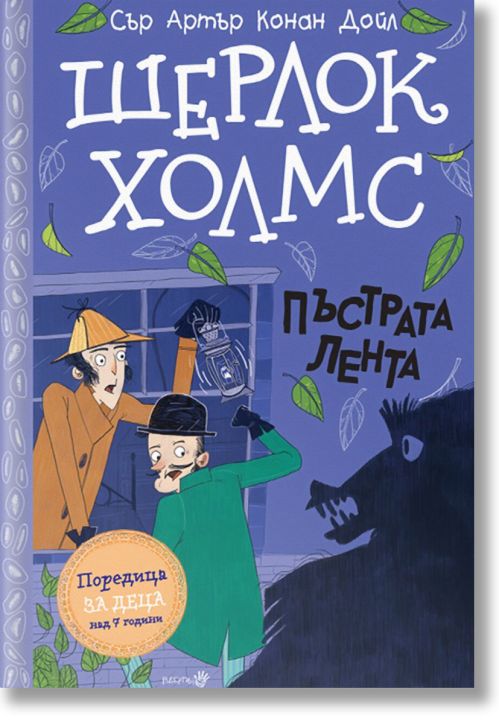 Шерлок Холмс: Пъстрата лента