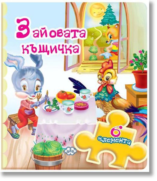 Книжка с пъзели: Зайовата къщичка