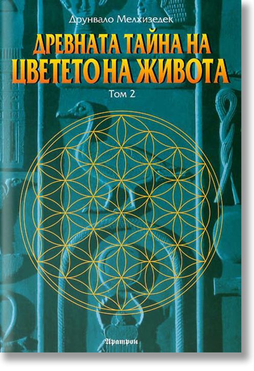 Древната тайна на Цветето на Живота , том 2