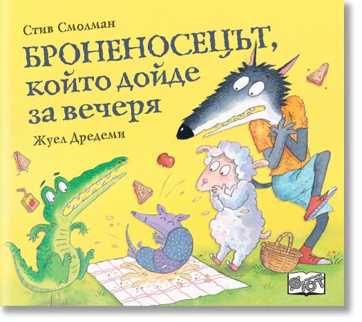 Броненосецът, който дойде за вечеря