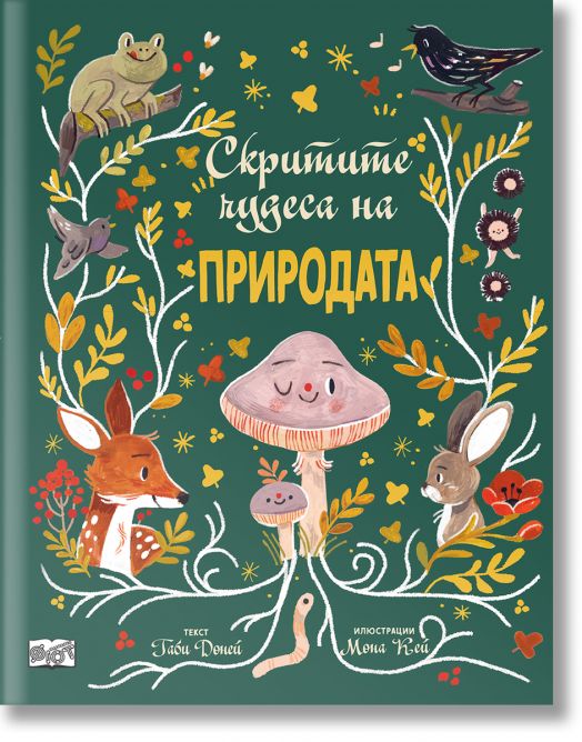 Скритите чудеса на природата