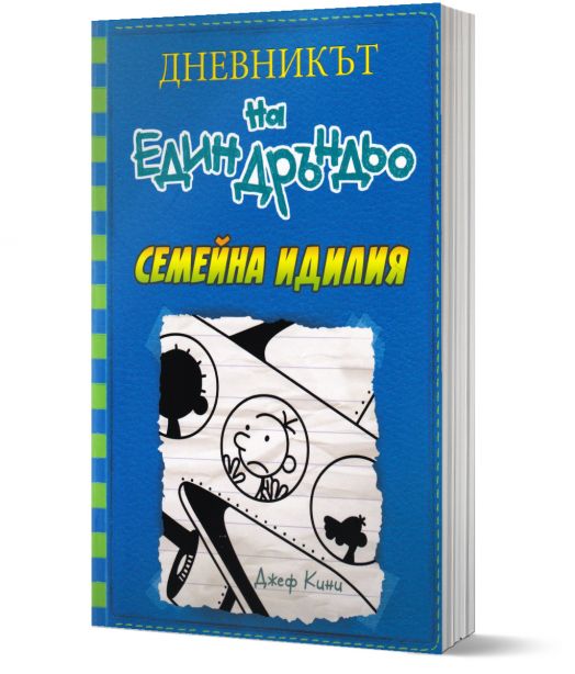 Дневникът на един Дръндьо, книга 12: Семейна идилия