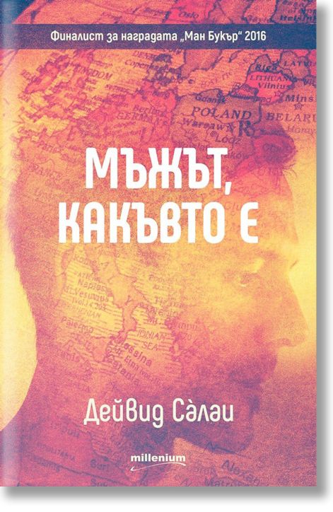 Мъжът, какъвто е