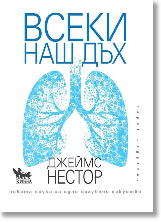 Всеки наш дъх