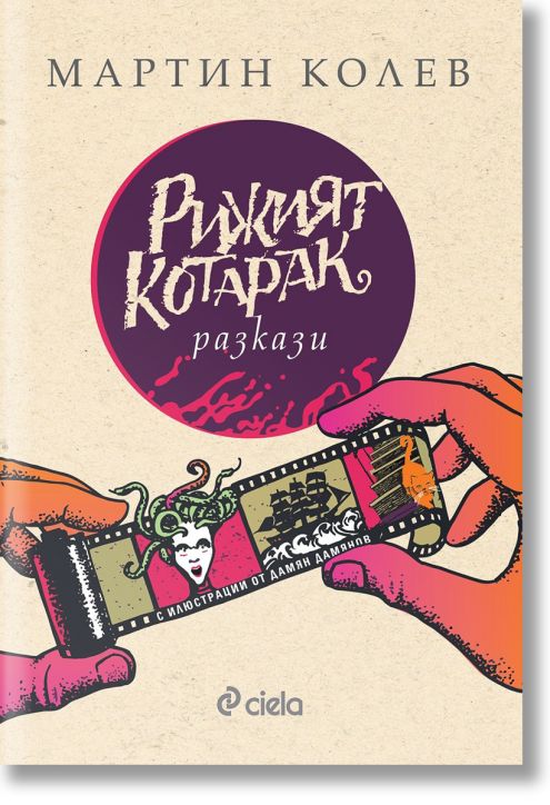 Рижият котарак. Разкази