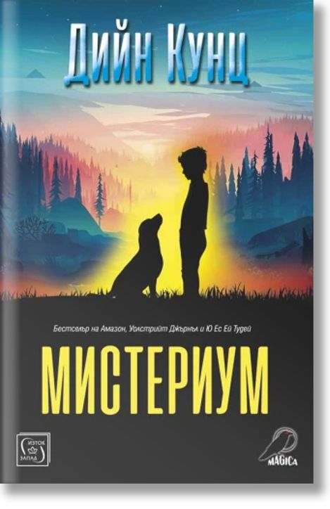 Мистериум