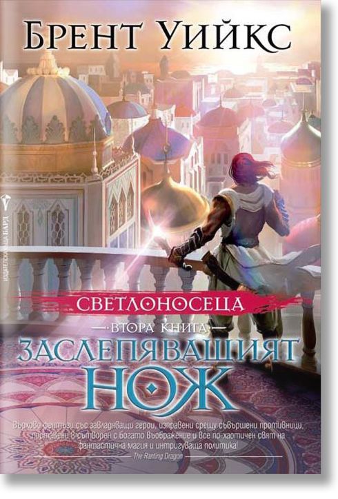 Светлоносеца, книга 2: Заслепяващият нож