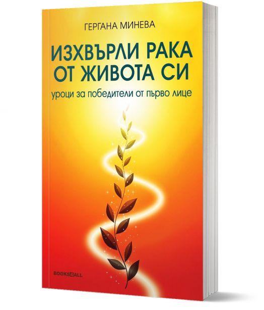 Изхвърли рака от живота си. Уроци за победители от първо лице