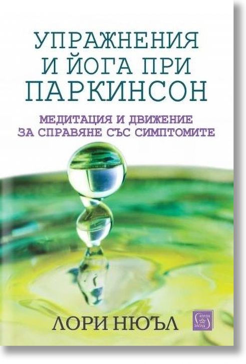 Упражнения и йога при паркинсон