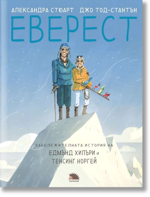 Еверест. Забележителната история на Едмънд Хилъри и Тенсинг Норгей