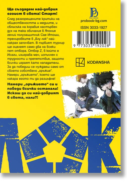 „Блу Лок“, том 2: Футбол, революция и егоизъм