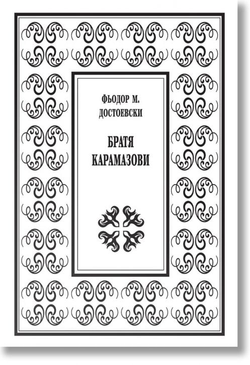 Братя Карамазови, луксозно издание