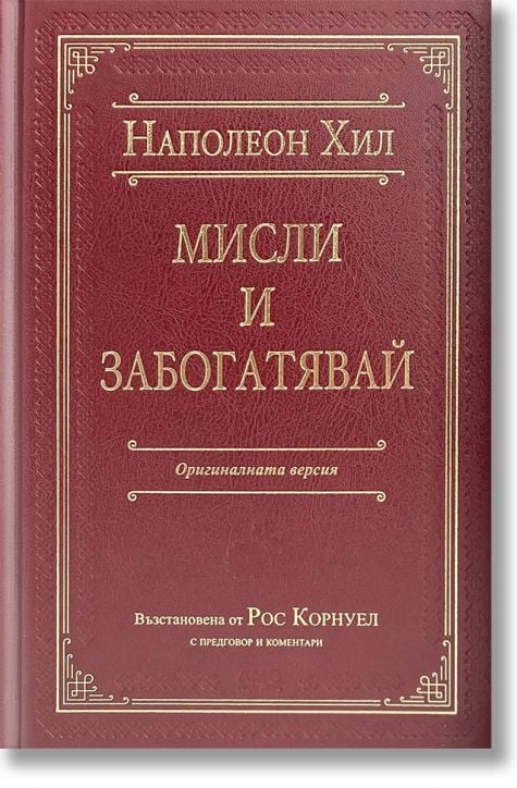 Мисли и забогатявай, луксозно издание