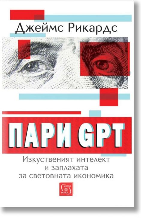 Пари GPT. Изкуственият интелект и заплахата за световната икономика