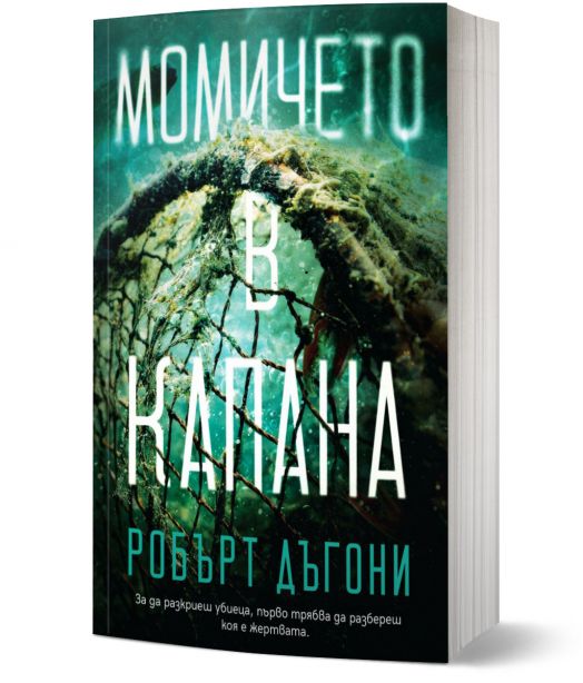 Момичето в капана