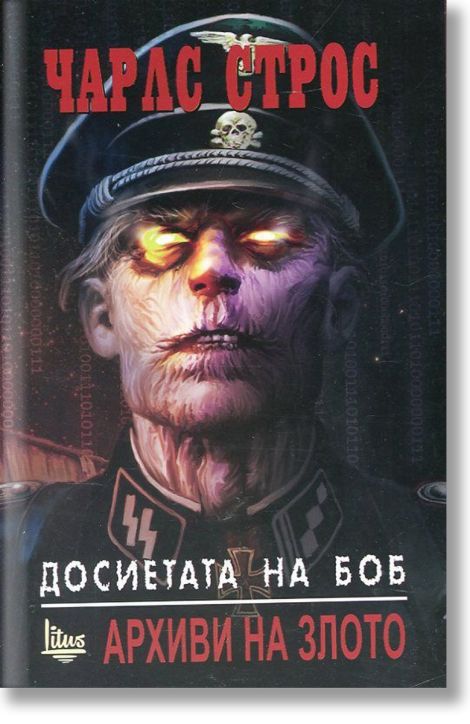 Досиетата на Боб, книга 1: Архиви на злото