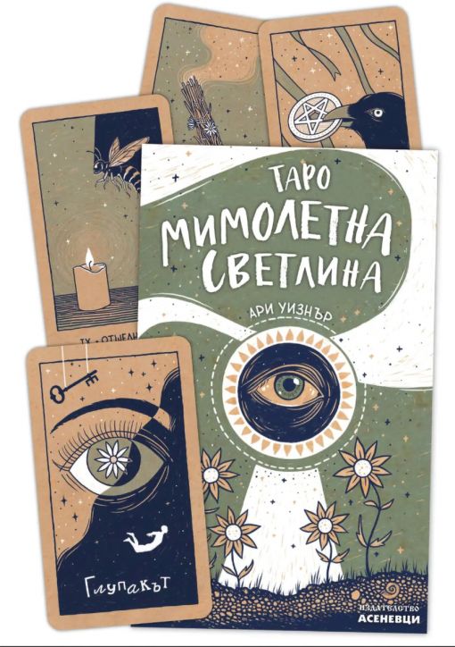 Таро на Мимолетната светлина