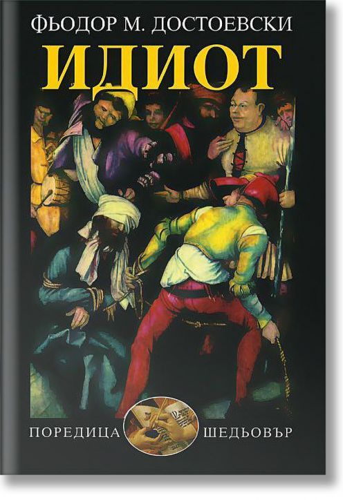 Идиот