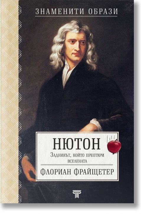 Нютон: Задникът, който преоткри вселената