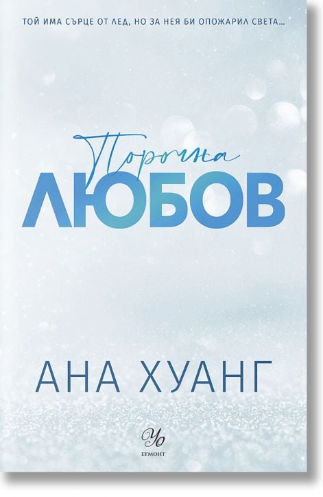 Порочни истории, книга 1: Порочна любов. Обновено издание