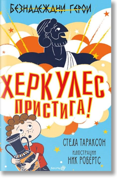 Безнадеждни герои: Херкулес пристига!