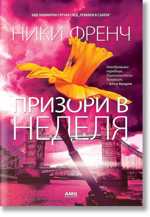 Призори в неделя