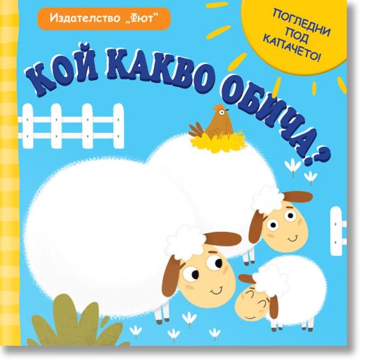 Погледни под капачето! Кой какво обича