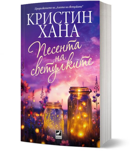 Песента на светулките