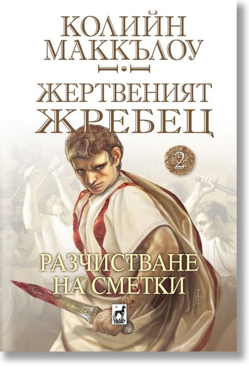 Жертвеният жребец, 2: Разчистване на сметки