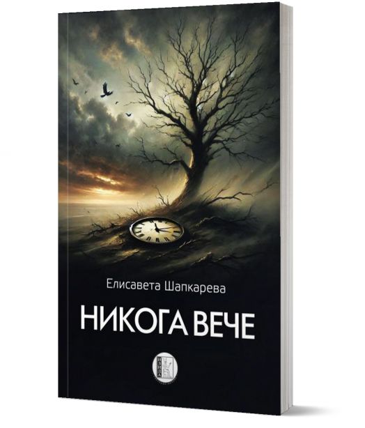 Никога вече, сборник с хайбуни