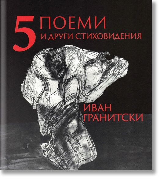 5 поеми и други стихотворения