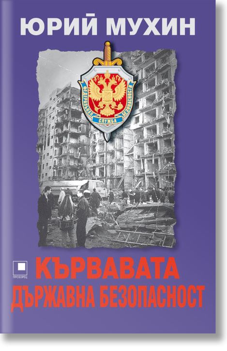 Кървавата Държавна безопасност