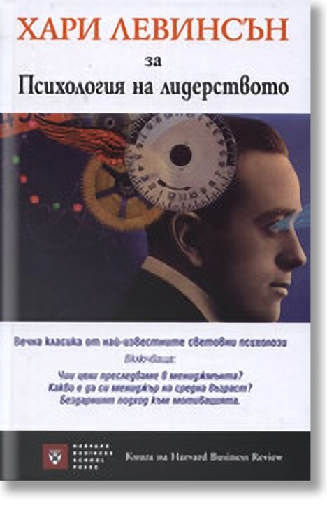Хари Левинсън за психология на лидерството